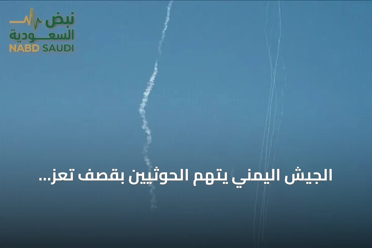 الجيش اليمني يتهم الحوثيين بقصف تعز والحديدة بأكثر من عشرة صواريخ باليستية وإسقاط مسيرات