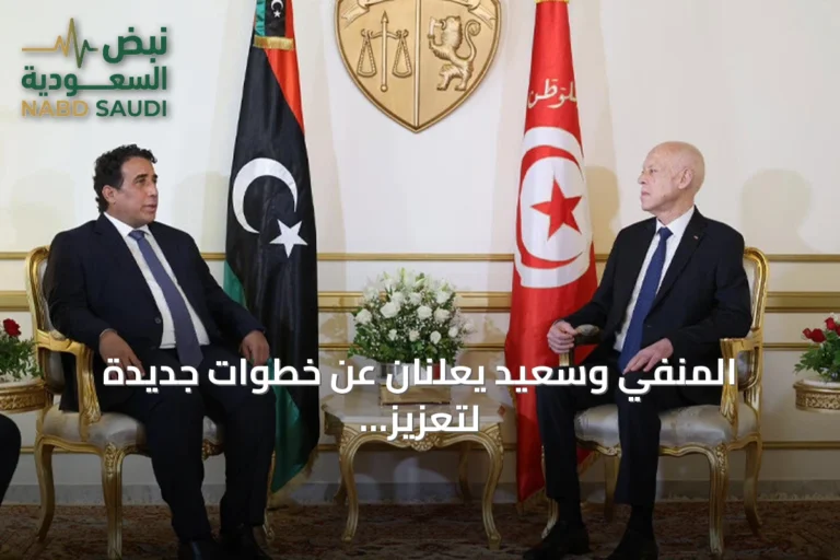 المنفي وسعيد يعلنان عن خطوات جديدة لتعزيز التعاون الليبي‑التونسي والتنسيق الإقليمي
