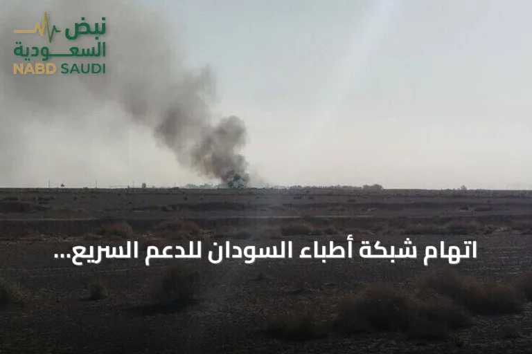 اتهام شبكة أطباء السودان للدعم السريع باستهداف قافلة مساعدات بالدلنج