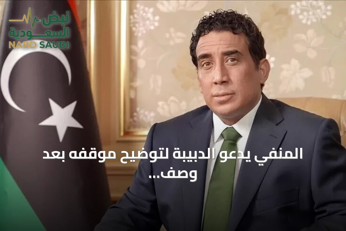المنفي يدعو الدبيبة لتوضيح موقفه بعد وصف الحكومة بأنها سلطة أمر واقع