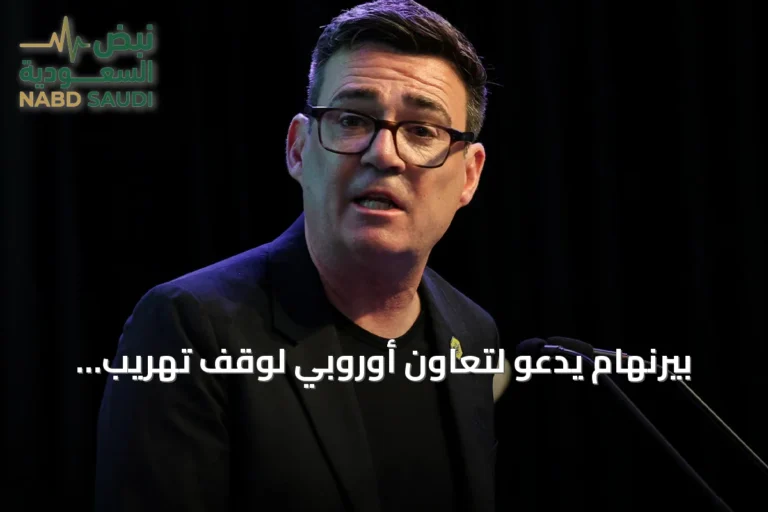 بيرنهام يدعو لتعاون أوروبي لوقف تهريب المهاجرين عبر القوارب