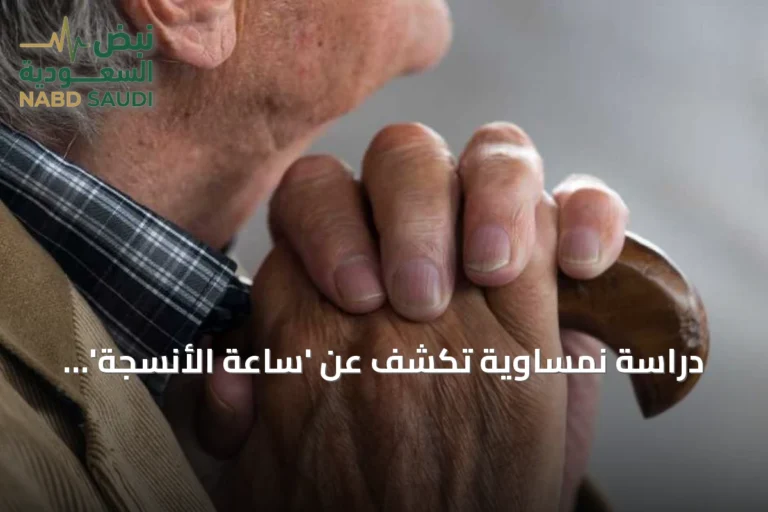 دراسة نمساوية تكشف عن 'ساعة الأنسجة' لتقدير عمر الأعضاء البيولوجي عبر الذكاء الاصطناعي
