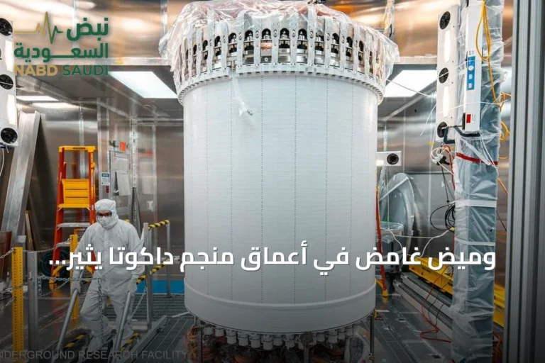 وميض غامض في أعماق منجم داكوتا يثير تساؤلات حول طبيعة المادة المظلمة