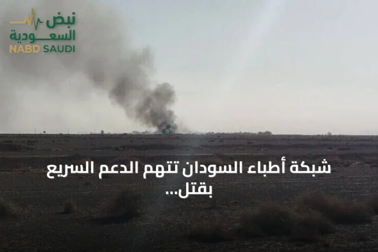 شبكة أطباء السودان تتهم الدعم السريع بقتل مدني في هجوم مسيرة على قافلة أممية بالدلنج