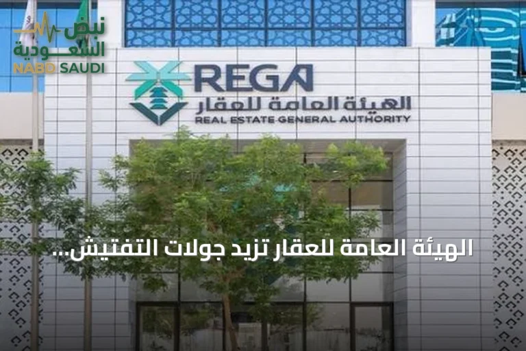 الهيئة العامة للعقار تزيد جولات التفتيش على المنشآت العقارية بشهر أغسطس