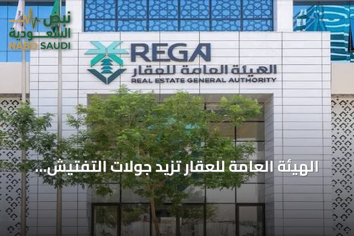 الهيئة العامة للعقار تزيد جولات التفتيش على المنشآت العقارية بشهر أغسطس