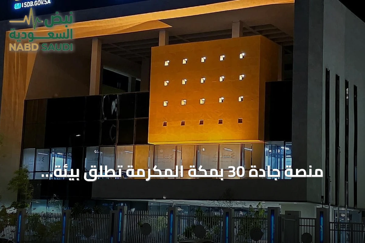 منصة جادة 30 بمكة المكرمة تُطلق بيئة شاملة لتمكين رواد الأعمال
