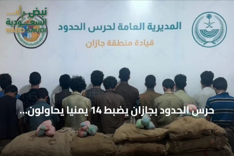 حرس الحدود بجازان يضبط 14 يمنياً يحاولون تهريب 210 كجم من القات