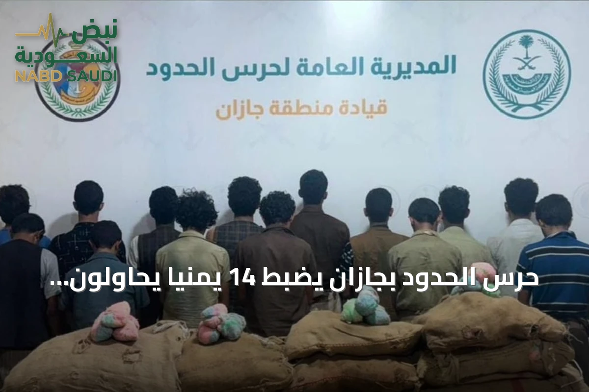 حرس الحدود بجازان يضبط 14 يمنياً يحاولون تهريب 210 كجم من القات