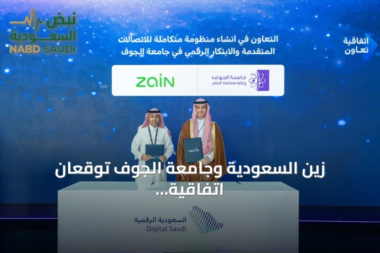 زين السعودية وجامعة الجوف توقعان اتفاقية لتطوير الحرم الجامعي الذكي