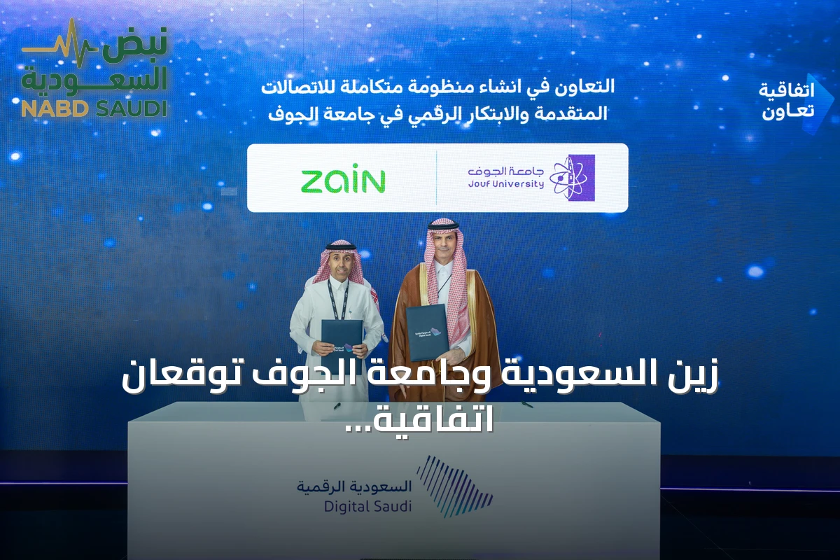 زين السعودية وجامعة الجوف توقعان اتفاقية لتطوير الحرم الجامعي الذكي