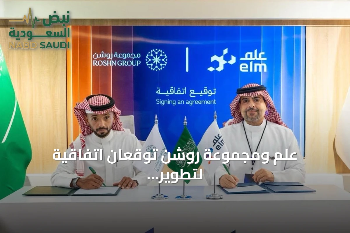 عِلم ومجموعة روشن توقعان اتفاقية لتطوير وإطلاق منصة أنمى الرقمية للمشتريات الإنشائية