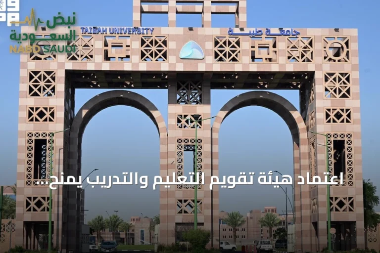 اعتماد هيئة تقويم التعليم والتدريب يُمنح لبرامج جامعة طيبة الأكاديمية