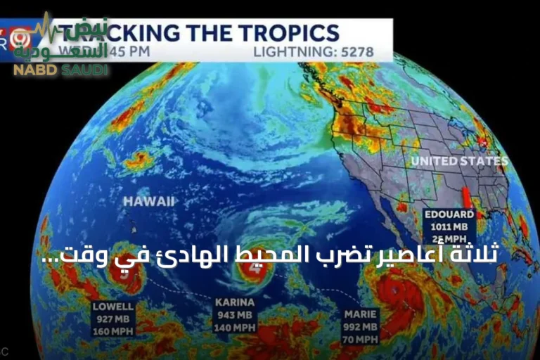 ثلاثة أعاصير تضرب المحيط الهادئ في وقت واحد