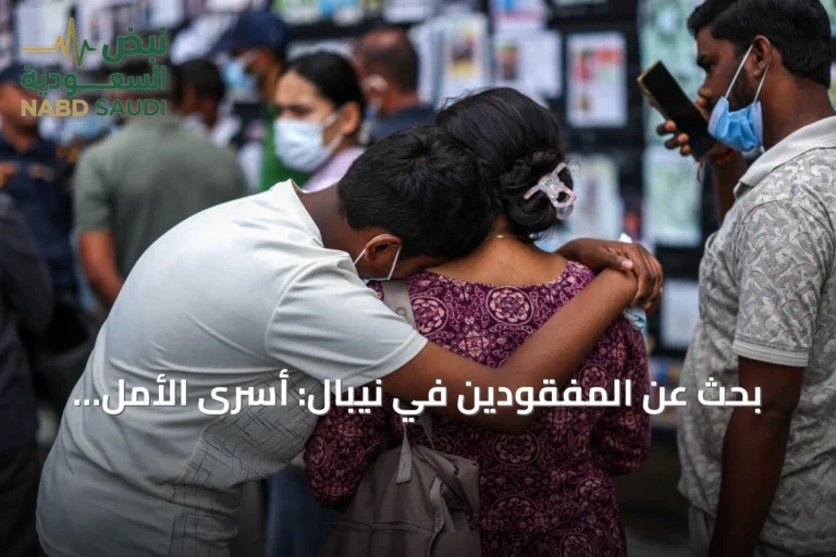 بحث عن المفقودين في نيبال: أسرى الأمل لاستعادة جثامين أحبائهم