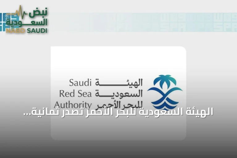 الهيئة السعودية للبحر الأحمر تصدر ثمانية لوائح وتنظم أكثر من 600 زيارة ميدانية للامتثال