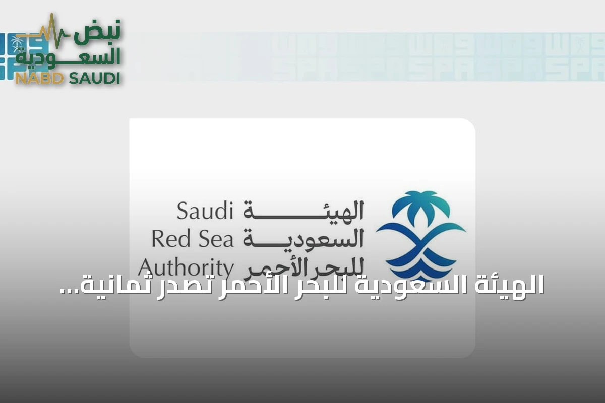 الهيئة السعودية للبحر الأحمر تصدر ثمانية لوائح وتنظم أكثر من 600 زيارة ميدانية للامتثال