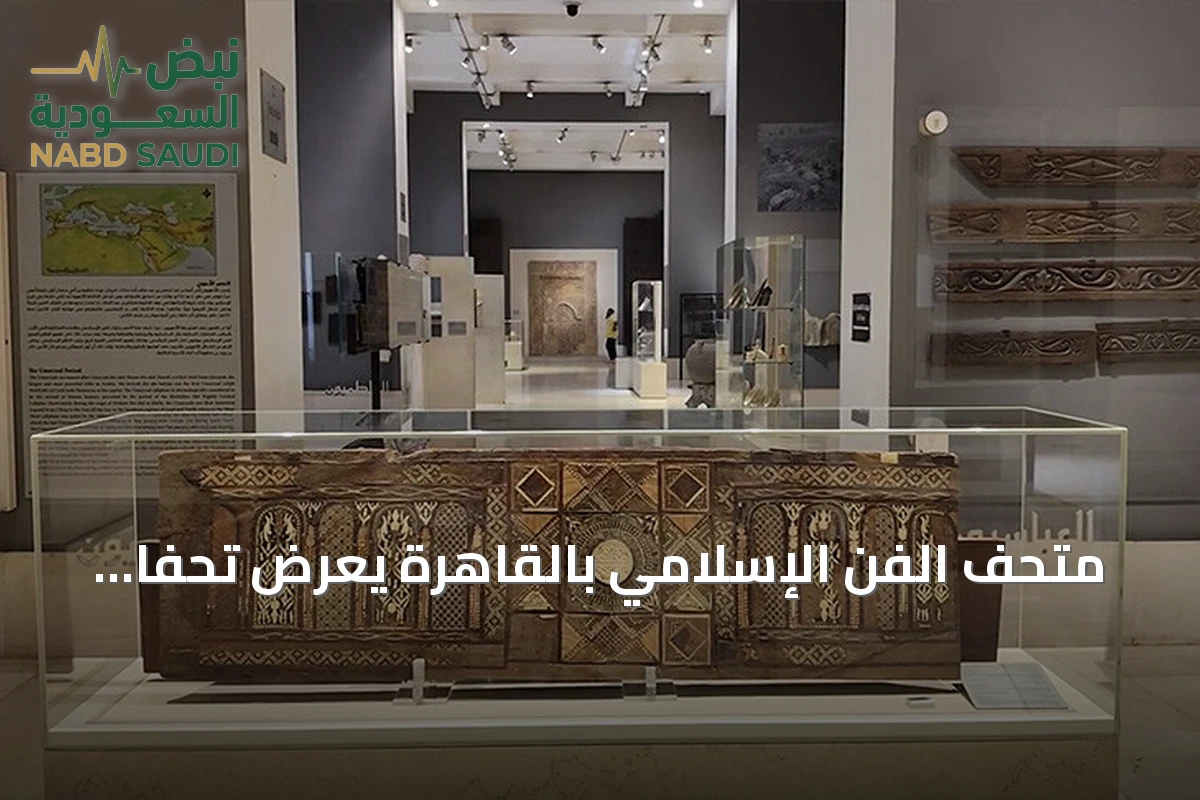 متحف الفن الإسلامي بالقاهرة يعرض تحفاً عثمانية تعكس فنون العصر
