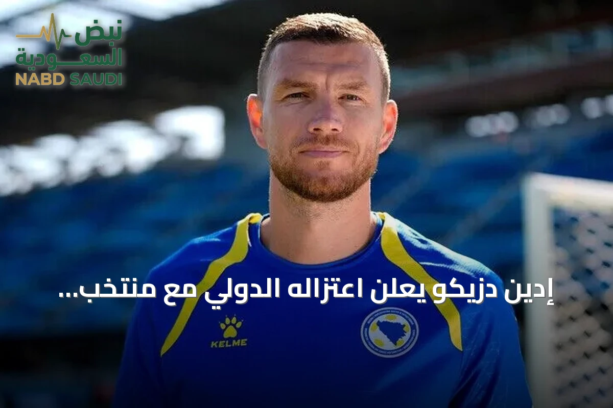إدين دزيكو يعلن اعتزاله الدولي مع منتخب البوسنة والهرسك