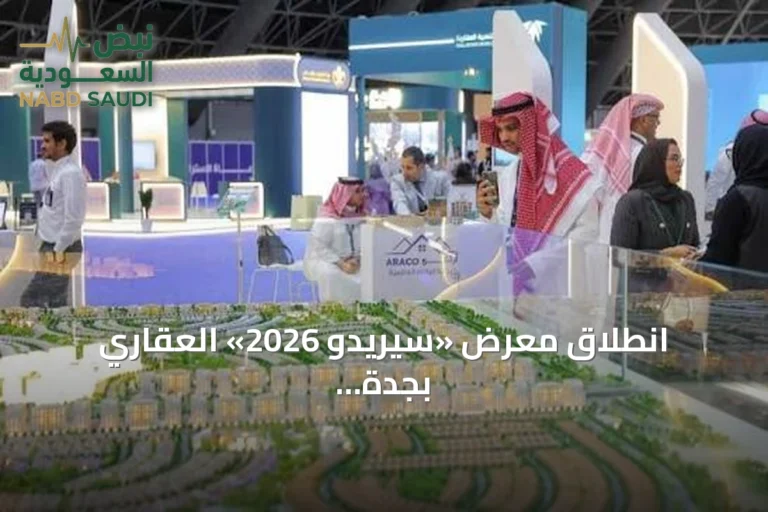 انطلاق معرض «سيريدو 2026» العقاري بجدة بمشاركة محلية وعالمية