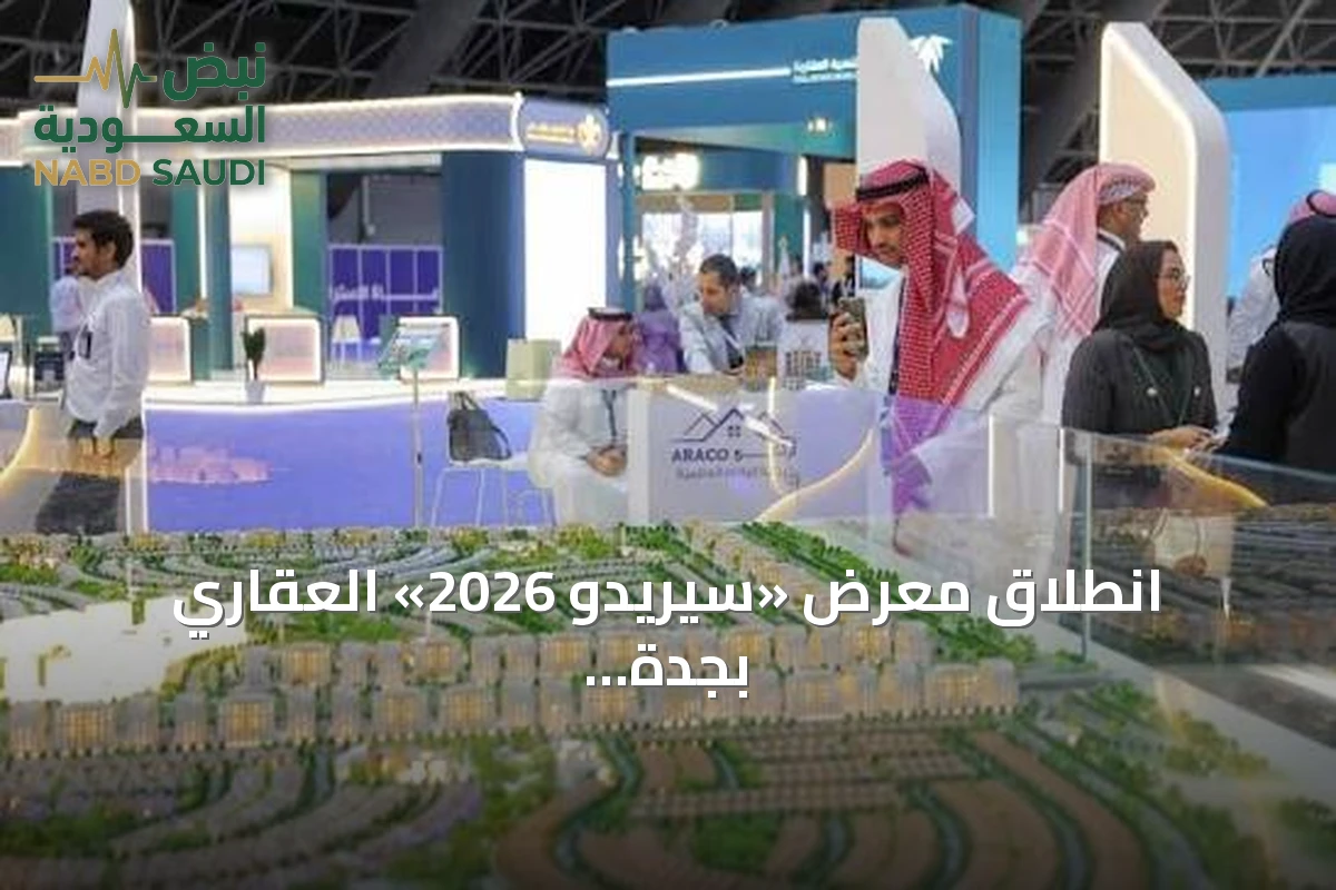 انطلاق معرض «سيريدو 2026» العقاري بجدة بمشاركة محلية وعالمية