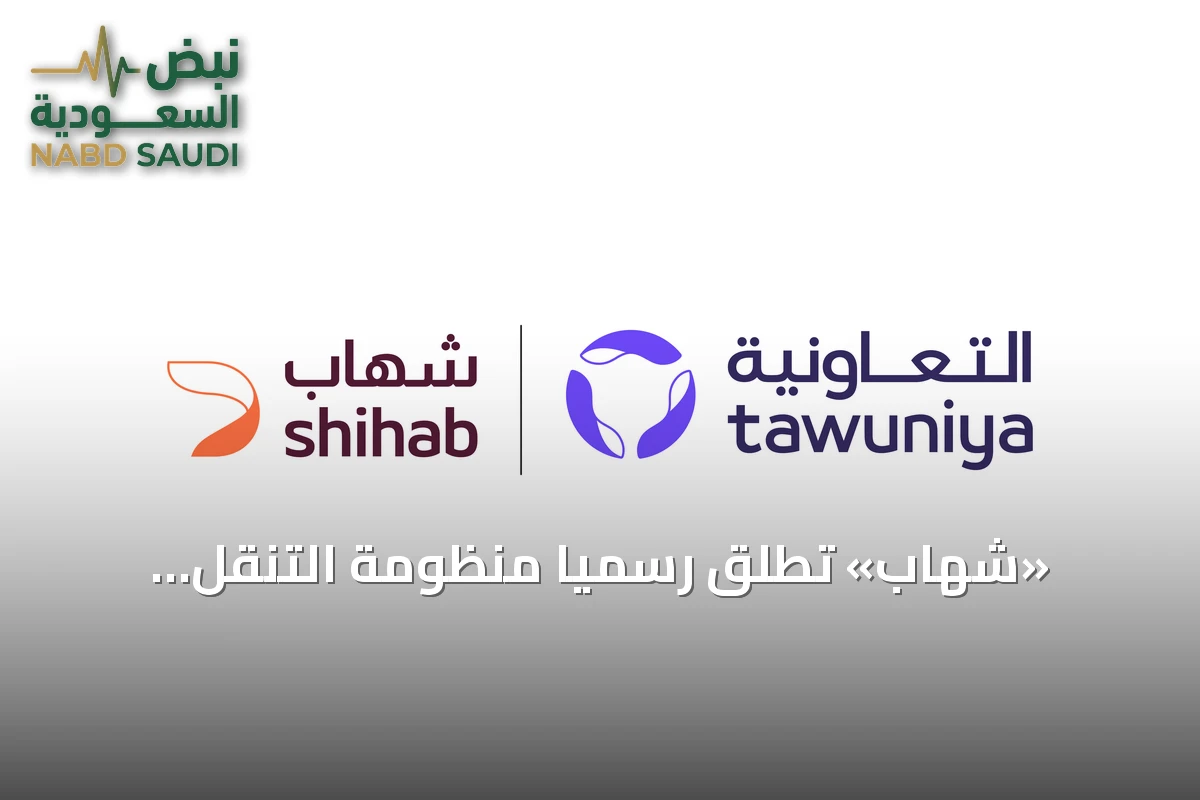«شهاب» تطلق رسمياً منظومة التنقل المتكاملة في السعودية