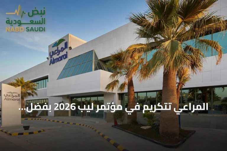 المراعي تتكريم في مؤتمر ليب 2026 بفضل مبادراتها الرقمية