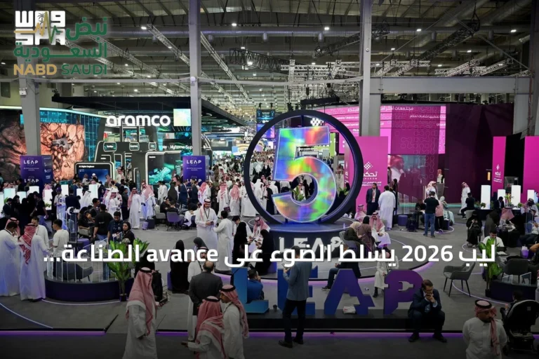 ليب 2026 يسلط الضوء على avance الصناعة التقنية السعودية بقيادة الكفاءات الوطنية