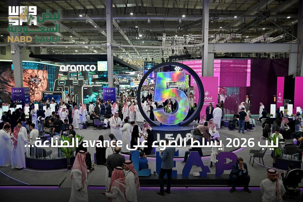 ليب 2026 يسلط الضوء على avance الصناعة التقنية السعودية بقيادة الكفاءات الوطنية