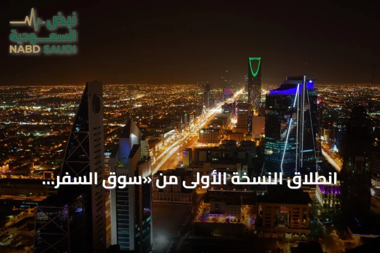 انطلاق النسخة الأولى من «سوق السفر العالمي – سبوت لايت» في الرياض بشراكة استراتيجية مع وزارة السياحة