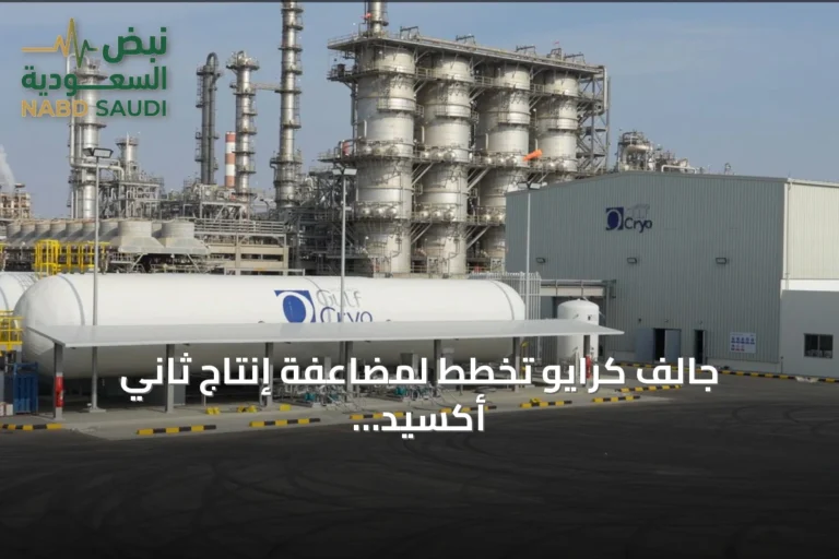 جالف كرايو تخطط لمضاعفة إنتاج ثاني أكسيد الكربون في الخليج إلى 470 ألف طن سنوياً بحلول نهاية 2026