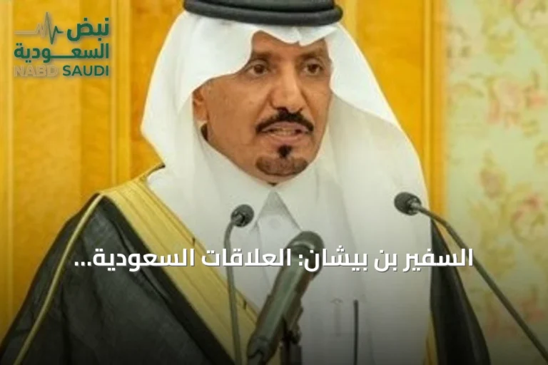 السفير بن بيشان: العلاقات السعودية العُمانية ركيزة أساسية للاستقرار الخليجي