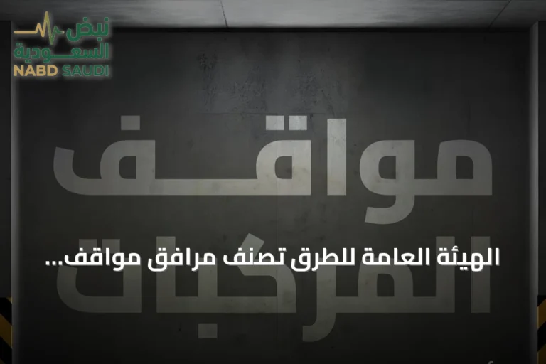 الهيئة العامة للطرق تُصنّف مرافق مواقف المركبات إلى ثلاثة أنواع رئيسية وتبرز دور كود الطرق السعودي