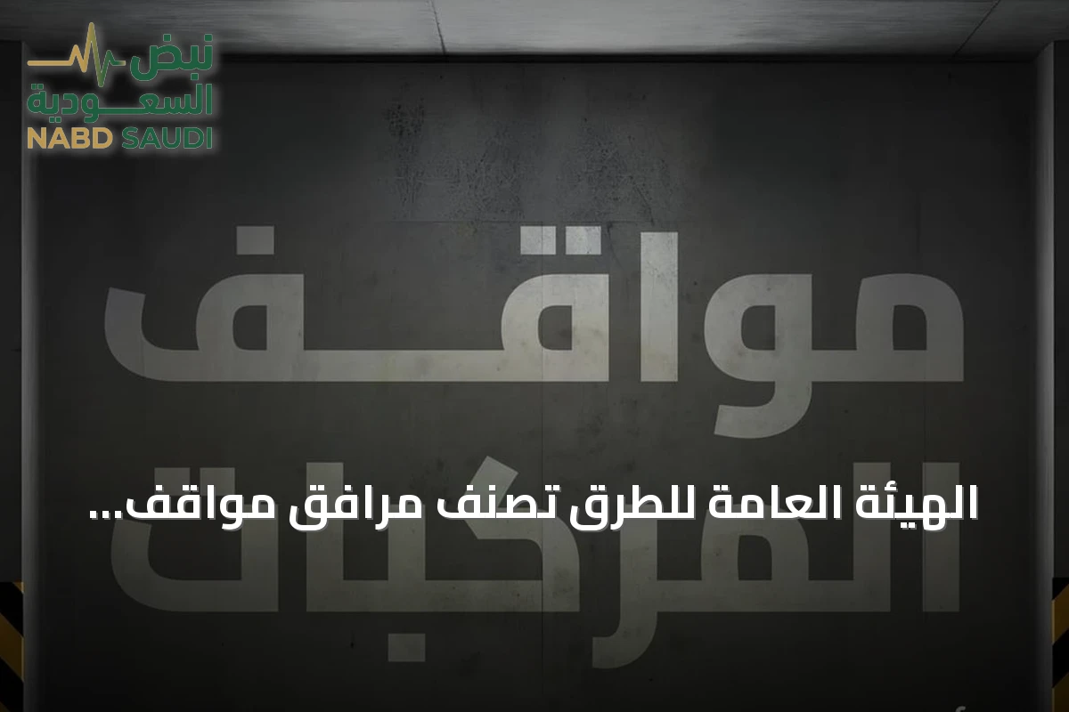 الهيئة العامة للطرق تُصنّف مرافق مواقف المركبات إلى ثلاثة أنواع رئيسية وتبرز دور كود الطرق السعودي