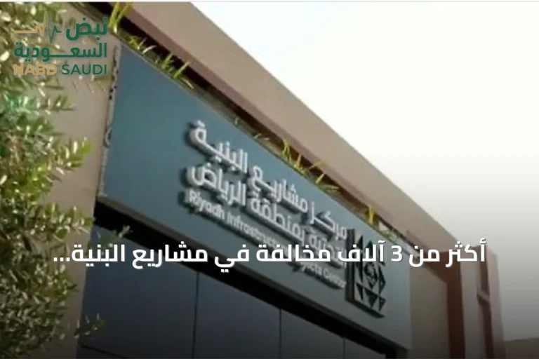 أكثر من 3 آلاف مخالفة في مشاريع البنية التحتية بالرياض خلال أغسطس 2026