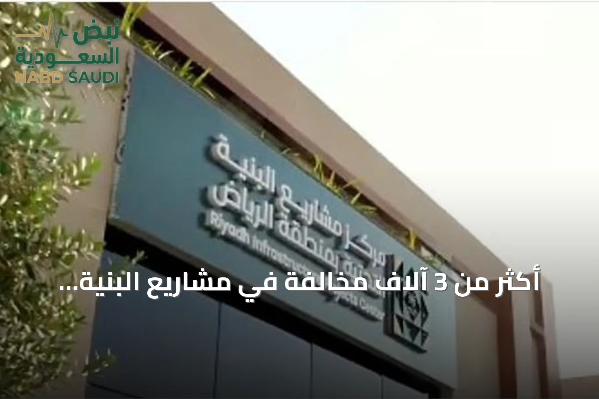 أكثر من 3 آلاف مخالفة في مشاريع البنية التحتية بالرياض خلال أغسطس 2026
