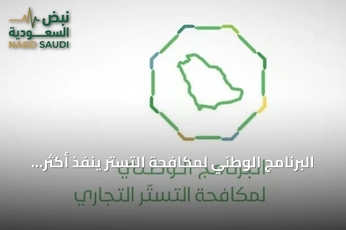 البرنامج الوطني لمكافحة التستر ينفذ أكثر من خمسة آلاف جولة تفتيشية في أغسطس