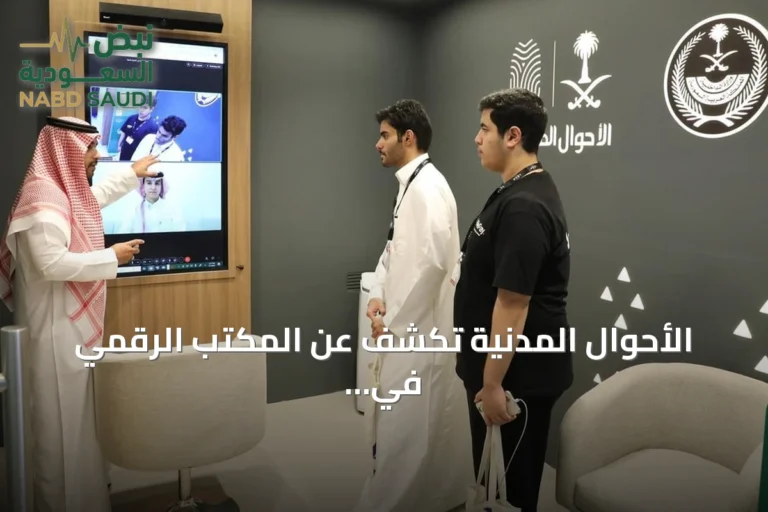 الأحوال المدنية تكشف عن المكتب الرقمي في جناحها بمعرض ليب 2026
