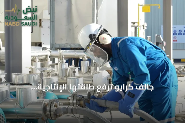 جالف كرايو ترفع طاقتها الإنتاجية الإقليمية من ثاني أكسيد الكربون إلى 1300 طن يومياً بنهاية 2026