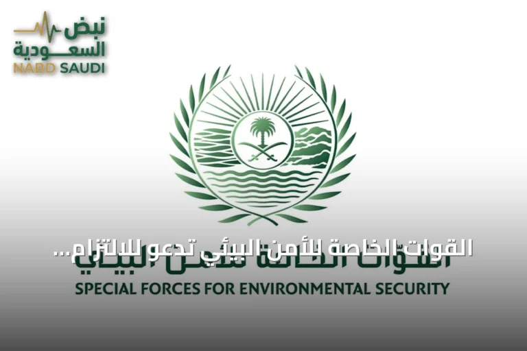 القوات الخاصة للأمن البيئي تدعو للالتزام بأنظمة الصيد وحماية الحياة الفطرية مع انطلاق الموسم