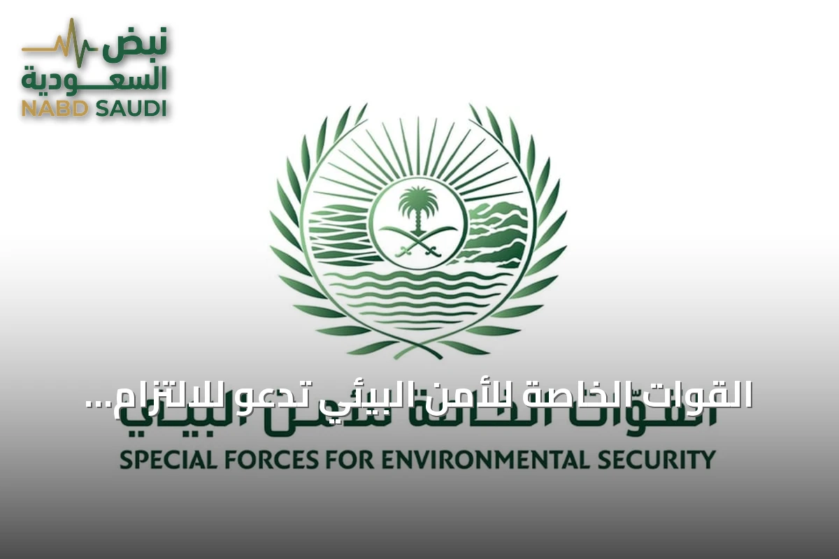 القوات الخاصة للأمن البيئي تدعو للالتزام بأنظمة الصيد وحماية الحياة الفطرية مع انطلاق الموسم