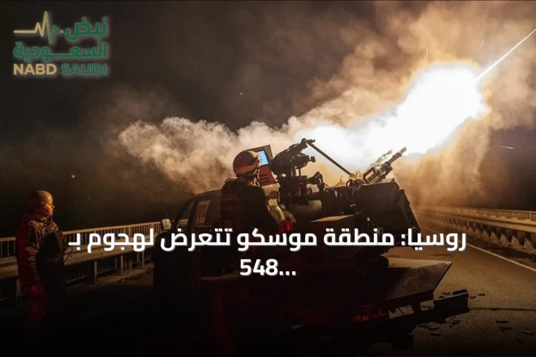 روسيا: منطقة موسكو تتعرض لهجوم بـ 548 طائرة مسيرة أوكرانية