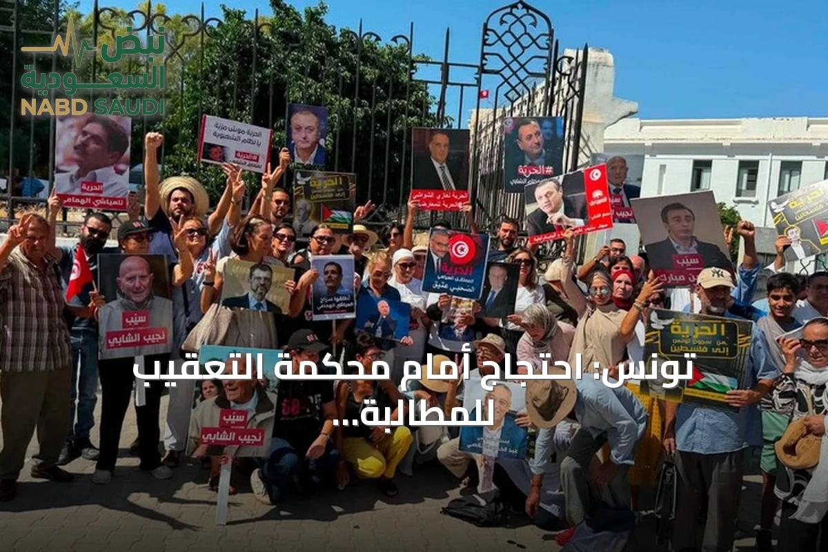 تونس: احتجاج أمام محكمة التعقيب للمطالبة بالإفراج عن مدانين في قضية "التآمر"