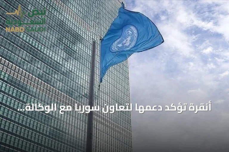 أنقرة تؤكد دعمها لتعاون سوريا مع الوكالة الذرية لإغلاق الملف النووي الموروث