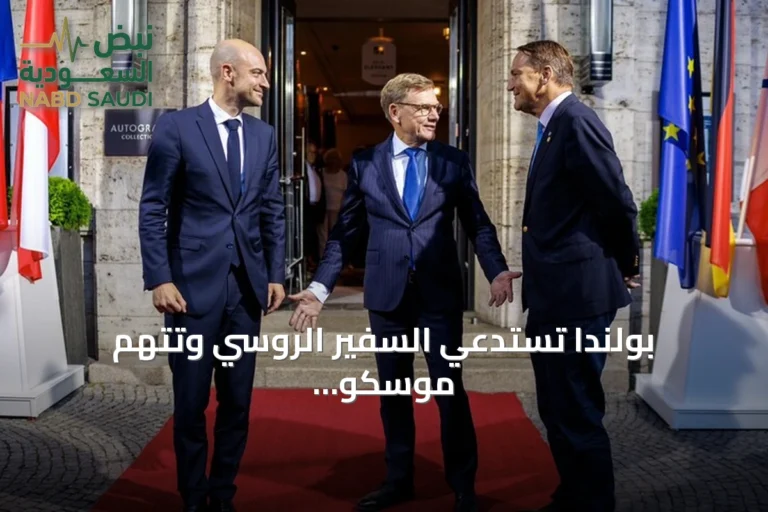 بولندا تستدعي السفير الروسي وتتهم موسكو بإرهاب الدولة