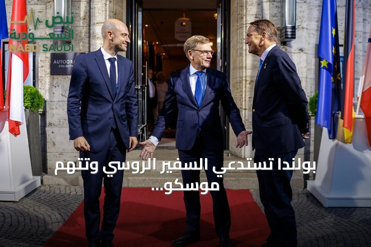 بولندا تستدعي السفير الروسي وتتهم موسكو بإرهاب الدولة