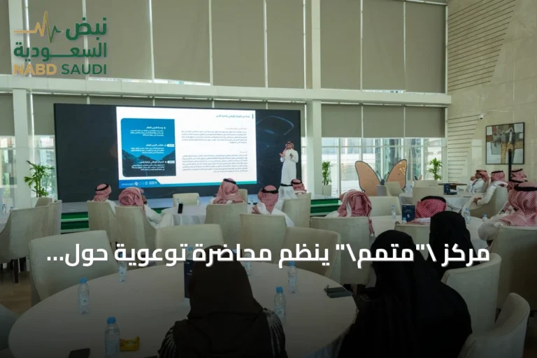 مركز "متمم" ينظم محاضرة توعوية حول الصكوك الحكومية للأفراد "صح" بالتعاون مع وزارة النقل