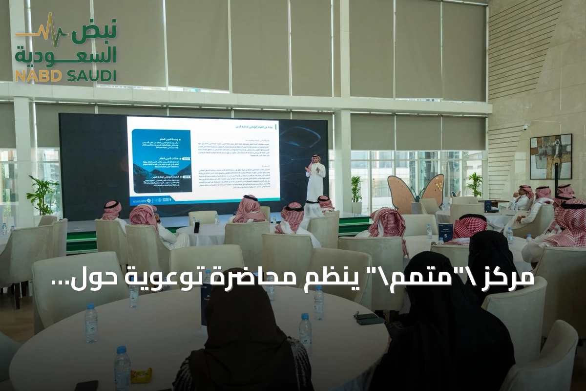 مركز \"متمم\" ينظم محاضرة توعوية حول الصكوك الحكومية للأفراد \"صح\" بالتعاون مع وزارة النقل