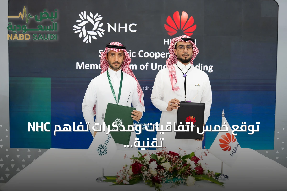 NHC توقع خمس اتفاقيات ومذكرات تفاهم تقنية في ليب 2026