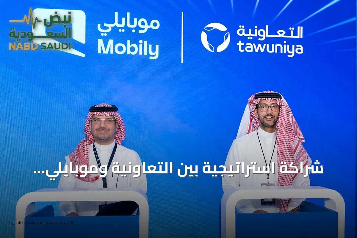 شراكة استراتيجية بين التعاونية وموبايلي لتقديم حلول تأمينية رقمية مبتكرة